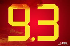 中国人民抗日战争胜利纪念日(每年的9月3日)