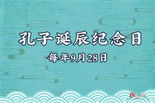 孔子诞辰纪念日(每年9月28日)