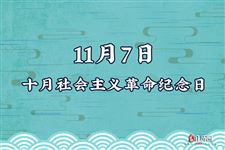 十月社会主义革命纪念日(每年11月7日)