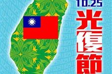 台湾光复节(每年10月25日)