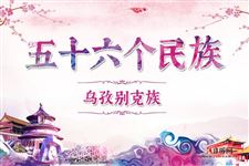 49.乌孜别克族历史,乌孜别克族服饰,乌孜别克族风俗,乌孜别克族特点