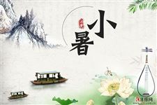 小暑(每年7月6日-8日)