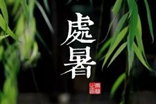 1.处暑是几月几日,2018年处暑是什么时候