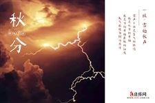 3.秋分三候:雷始收声,蛰虫坯户,水始涸