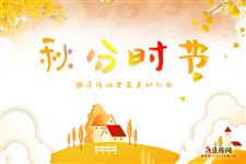 8.秋分诗句,关于秋分的诗词