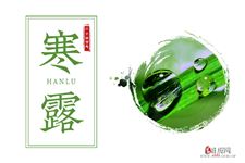7.寒露短信,关于寒露的短信祝福语大全