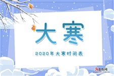 1.大寒是几月几日,2018年大寒是哪一天