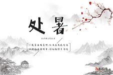 5.处暑的诗句,描写处暑的诗句,关于处暑的古诗有哪些