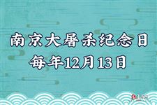 南京大屠杀纪念日时间,2018年南京大屠杀纪念日是几月几号