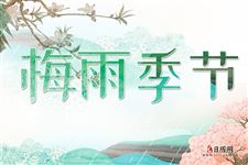 梅雨季节什么时候结束,2018年梅雨季节是什么时候