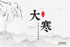 8.大寒养生,大寒节气如何养生