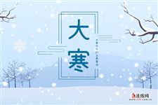 9.大寒节气的禁忌,大寒节气注意事项