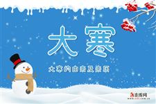 5.大寒的由来,大寒的来历