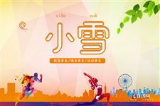 8.小雪养生,小雪节气如何养生