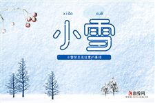 9.小雪禁忌,小雪节气有什么注意事项