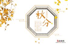 9.秋分图片,关于秋分节气的图片