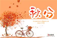 10.秋分的由来,秋分的来历