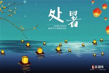 6.处暑习俗,处暑节气的习俗有哪些