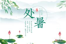 7.处暑养生,处暑节气如何养生