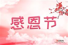 感恩节是什么意思 感恩节代表什么