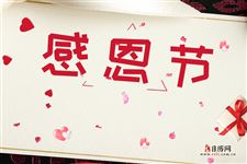 2017年感恩节是什么时候 2017年感恩节是