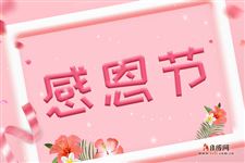 2017年感恩节是什么时候 2017年感恩节是