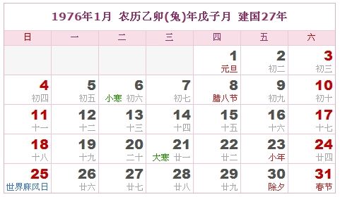 1976年农历阳历表,1997年日历农历阳历表 1976年农历阳历表,1976年日历表,1976年黄历