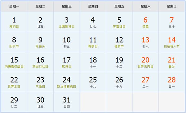 2027年3月日历表 2027年3月日历表