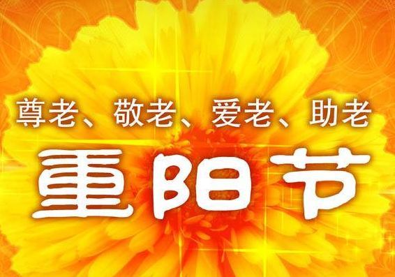 2017年重阳节给长辈的祝福语