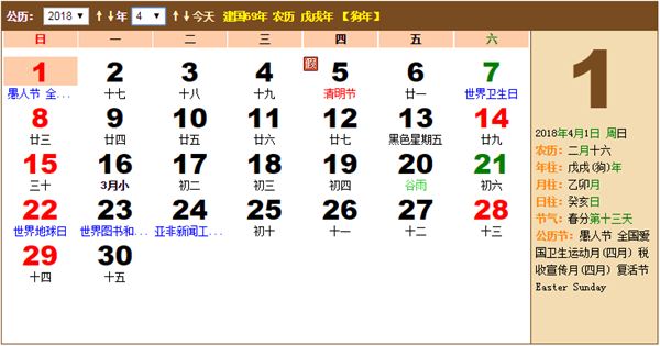 2018年农历阳历表,2018年日历带农历