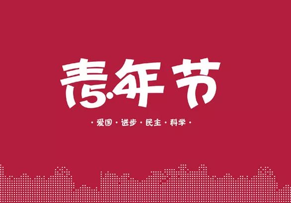 2018青年节是几月几日 青年节的年龄范围是多