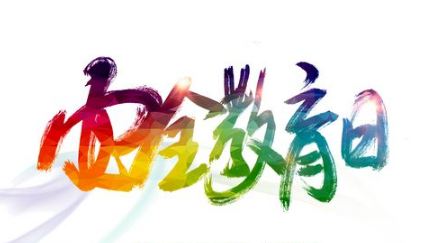 2018年中小学生安全教育日是什么时候