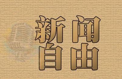 2018年世界新闻自由日是什么时候