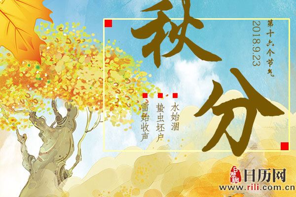 秋分和中秋节的关系,日历网