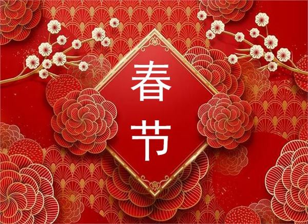 2020年春节放假安排:1月24日