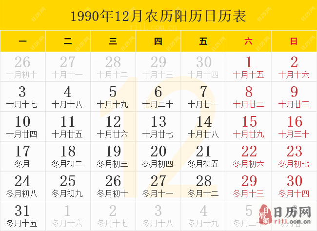 1990年日历表,1990年农历表(阴历阳历节日对照表)
