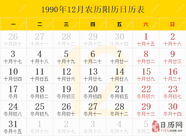 2020年12月日历表,日历2020日历表12月 1990年日历表,1990年农历表(阴历阳历节日对照表)