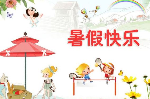 什么时候才能放暑假呢 6363236821854295355091679.jpg