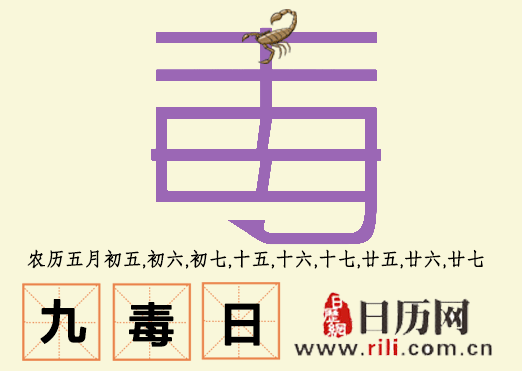 九毒日究竟有多可怕,九毒日毒在哪?