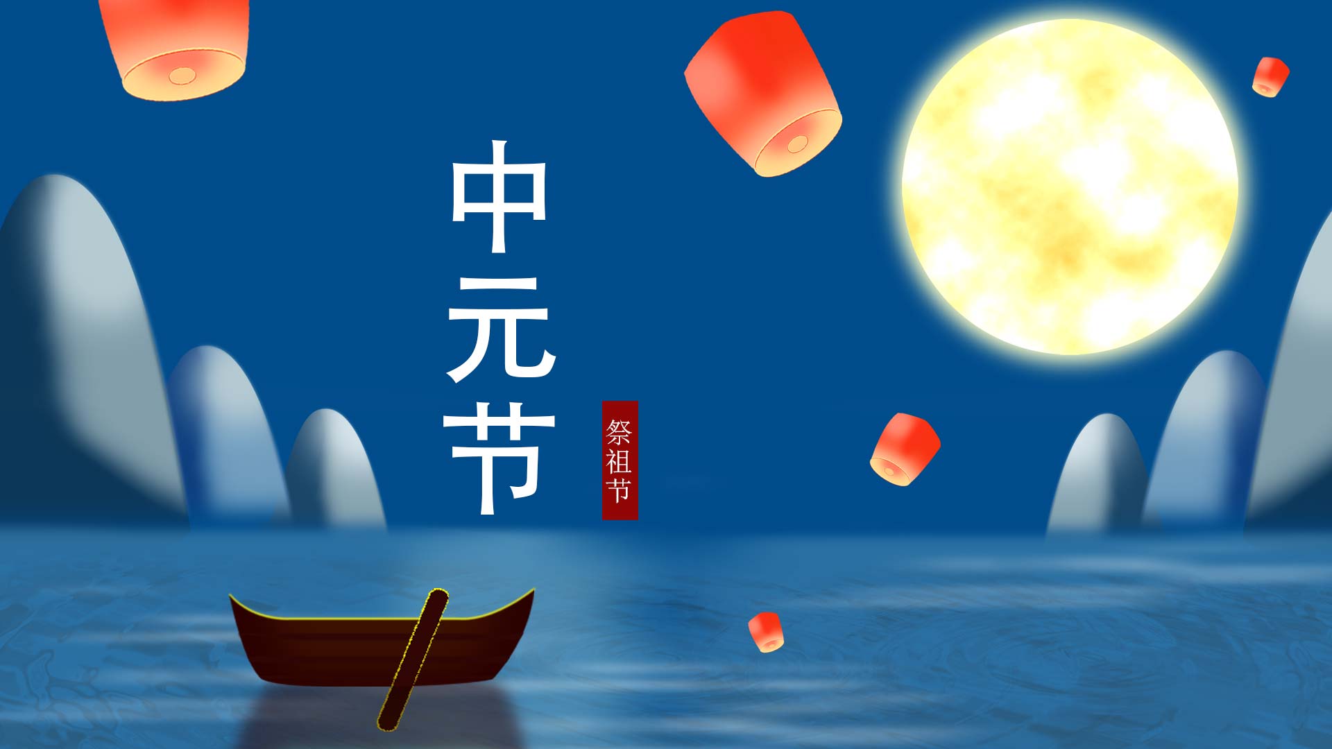 中元节的由来,中元节是什么节日由来 - 日历网