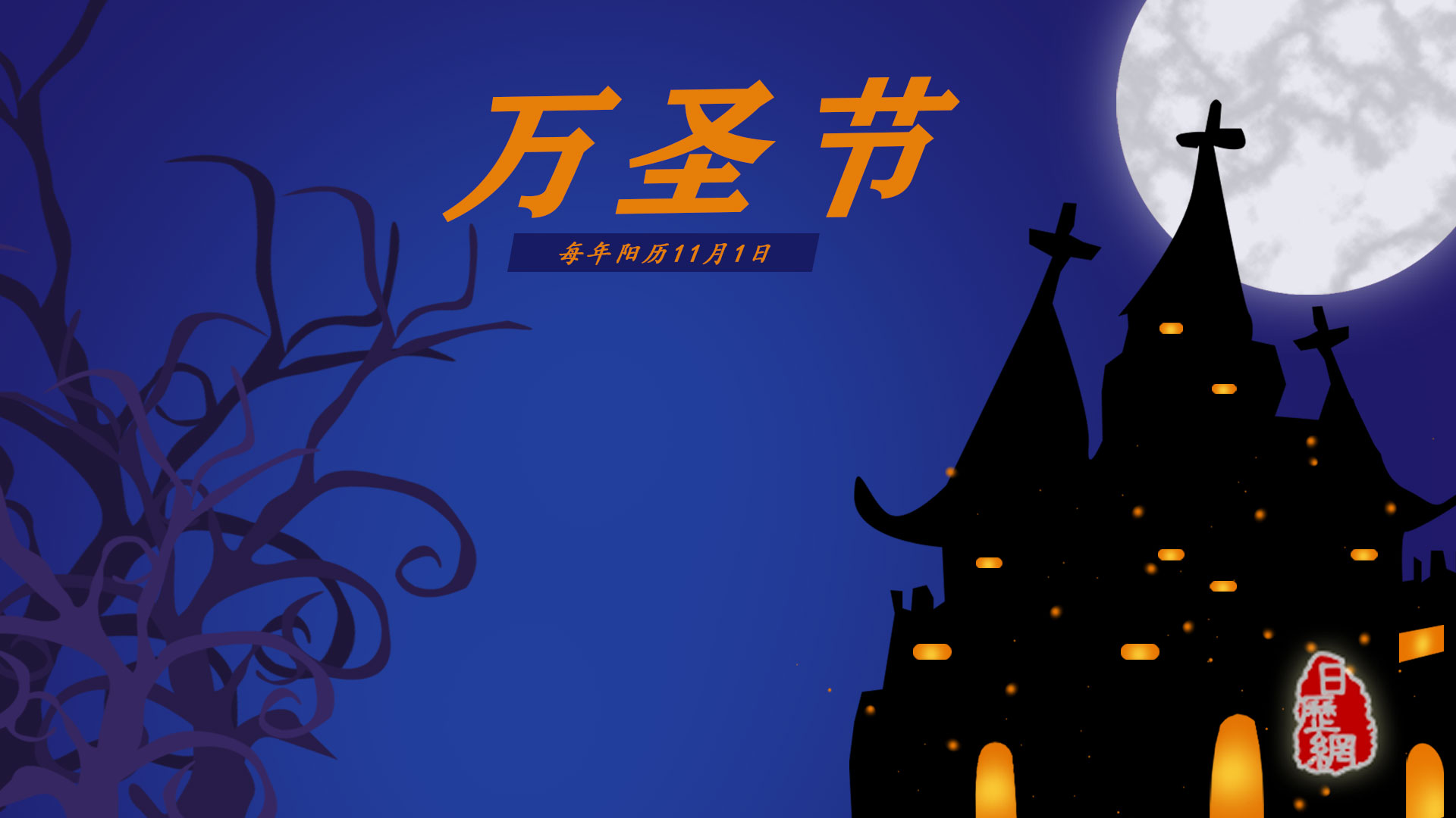 美国的万圣节是哪天 美国的万圣节是什么时候 日历网