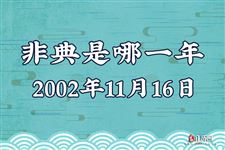 非典时间,中国非典是哪一年,什么是非典