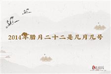 2014年腊月二十二是几月几号