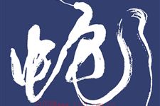 属蛇的今年多大 2015年属蛇的人今年多大?