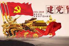 7月1日是什么节日 2015年7月1日是建党节