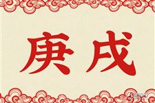 庚戌是什么意思 庚戌的意思详解