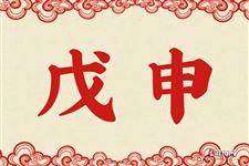 戊申是什么意思 戊申的意思详解