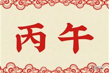 丙午是什么意思 丙午的意思详解