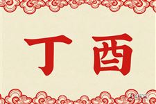 34.丁酉是什么意思 丁酉的意思详解