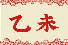 32.乙未是什么意思 乙未的意思详解